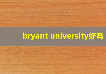 bryant university好吗